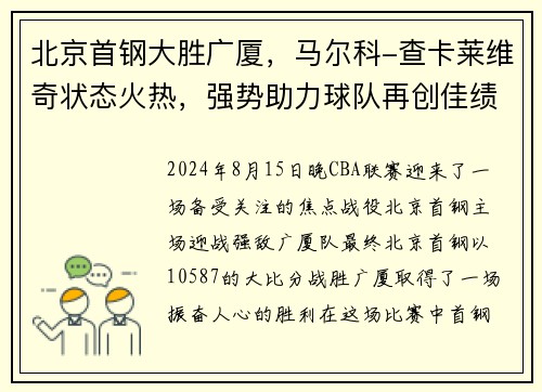 北京首钢大胜广厦，马尔科-查卡莱维奇状态火热，强势助力球队再创佳绩