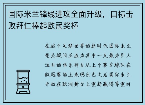 国际米兰锋线进攻全面升级，目标击败拜仁捧起欧冠奖杯