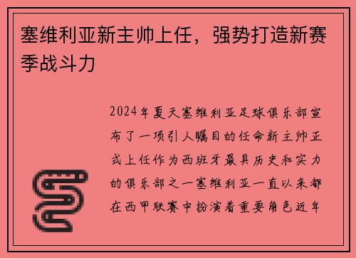 塞维利亚新主帅上任，强势打造新赛季战斗力
