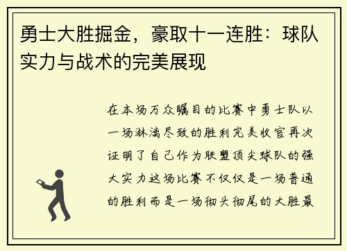 勇士大胜掘金，豪取十一连胜：球队实力与战术的完美展现