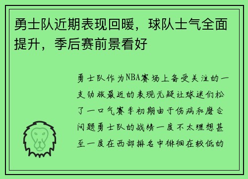 勇士队近期表现回暖，球队士气全面提升，季后赛前景看好