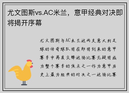 尤文图斯vs.AC米兰，意甲经典对决即将揭开序幕