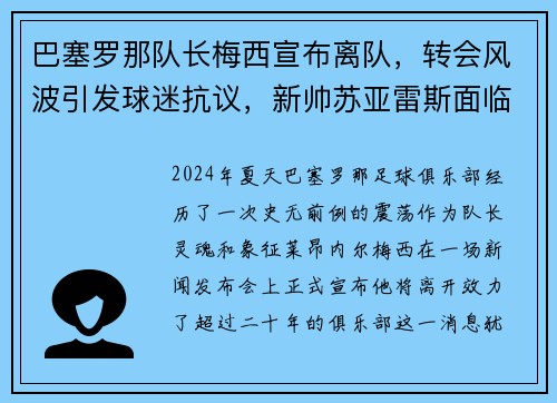 巴塞罗那队长梅西宣布离队，转会风波引发球迷抗议，新帅苏亚雷斯面临困境