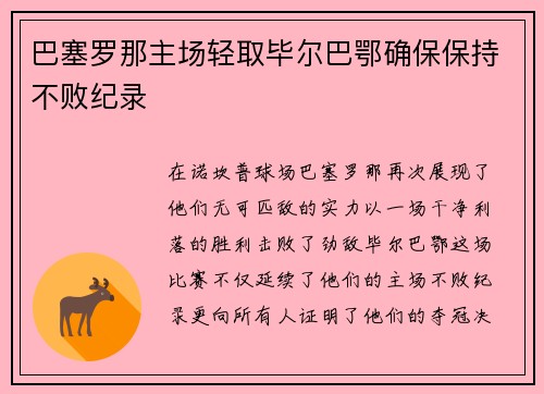 巴塞罗那主场轻取毕尔巴鄂确保保持不败纪录