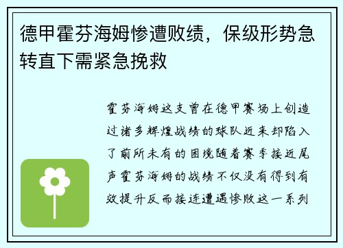 德甲霍芬海姆惨遭败绩，保级形势急转直下需紧急挽救