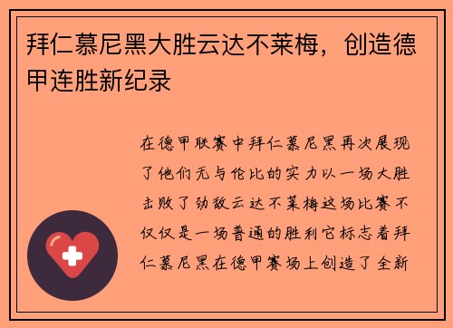拜仁慕尼黑大胜云达不莱梅，创造德甲连胜新纪录