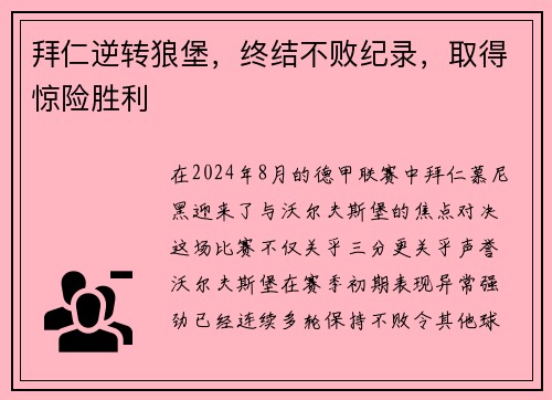 拜仁逆转狼堡，终结不败纪录，取得惊险胜利