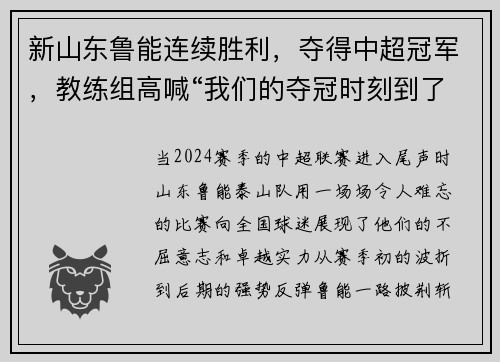 新山东鲁能连续胜利，夺得中超冠军，教练组高喊“我们的夺冠时刻到了！”
