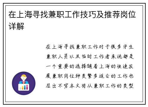 在上海寻找兼职工作技巧及推荐岗位详解