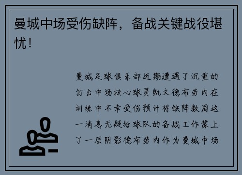 曼城中场受伤缺阵，备战关键战役堪忧！