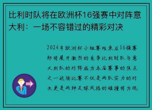 比利时队将在欧洲杯16强赛中对阵意大利：一场不容错过的精彩对决