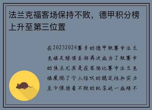 法兰克福客场保持不败，德甲积分榜上升至第三位置