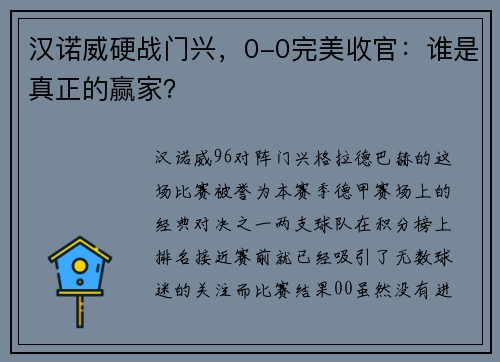 汉诺威硬战门兴，0-0完美收官：谁是真正的赢家？