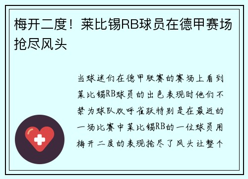 梅开二度！莱比锡RB球员在德甲赛场抢尽风头