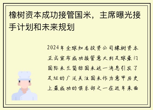 橡树资本成功接管国米，主席曝光接手计划和未来规划