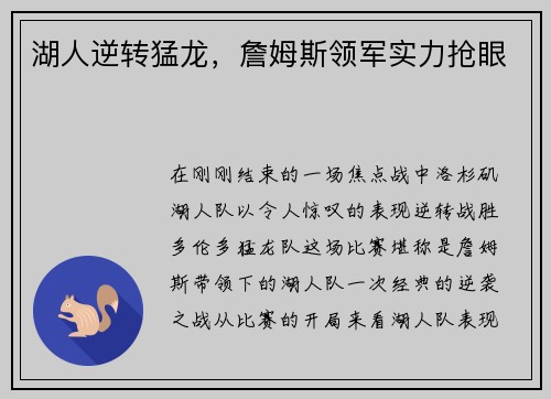 湖人逆转猛龙，詹姆斯领军实力抢眼