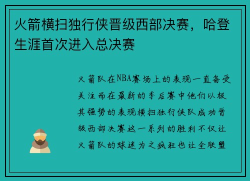 火箭横扫独行侠晋级西部决赛，哈登生涯首次进入总决赛