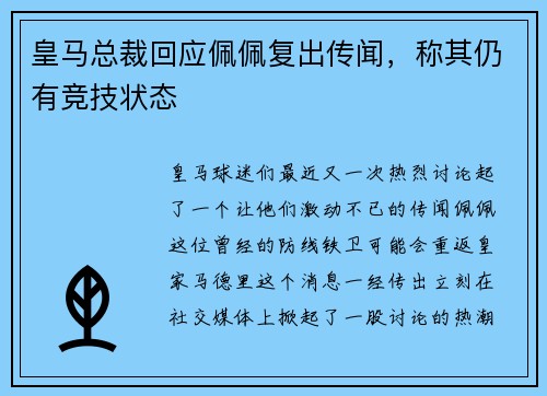 皇马总裁回应佩佩复出传闻，称其仍有竞技状态