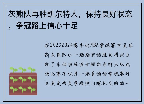 灰熊队再胜凯尔特人，保持良好状态，争冠路上信心十足