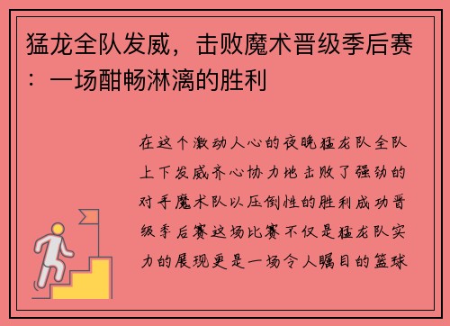 猛龙全队发威，击败魔术晋级季后赛：一场酣畅淋漓的胜利