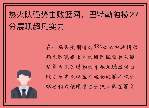 热火队强势击败篮网，巴特勒独揽27分展现超凡实力
