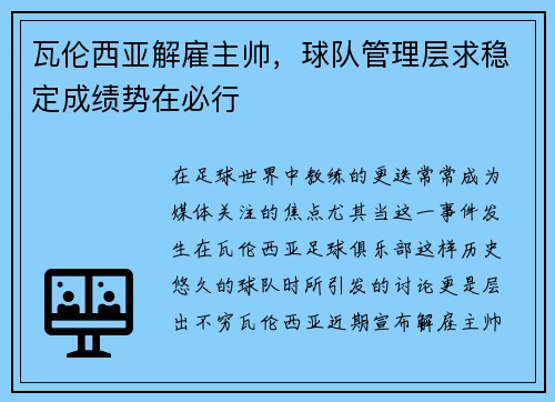 瓦伦西亚解雇主帅，球队管理层求稳定成绩势在必行