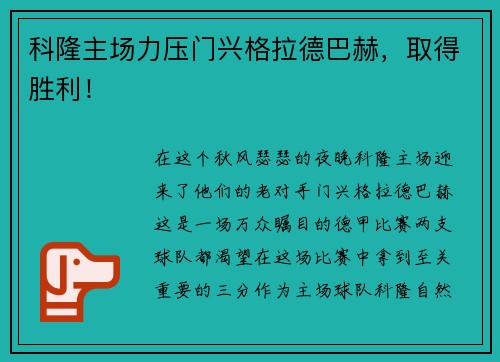 科隆主场力压门兴格拉德巴赫，取得胜利！