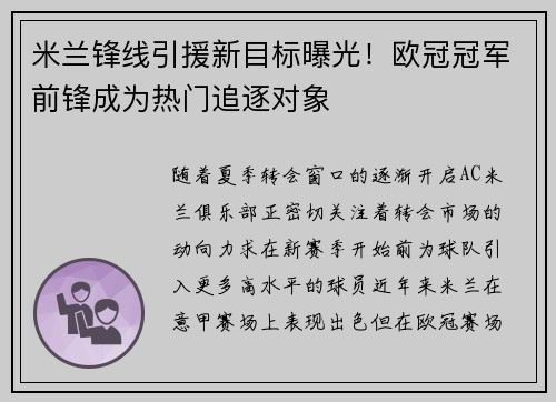 米兰锋线引援新目标曝光！欧冠冠军前锋成为热门追逐对象