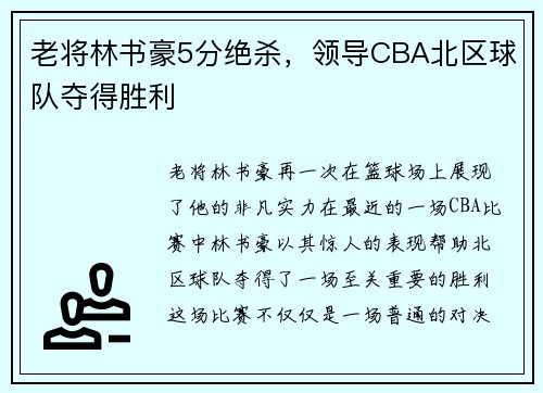 老将林书豪5分绝杀，领导CBA北区球队夺得胜利