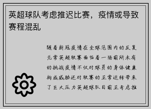 英超球队考虑推迟比赛，疫情或导致赛程混乱