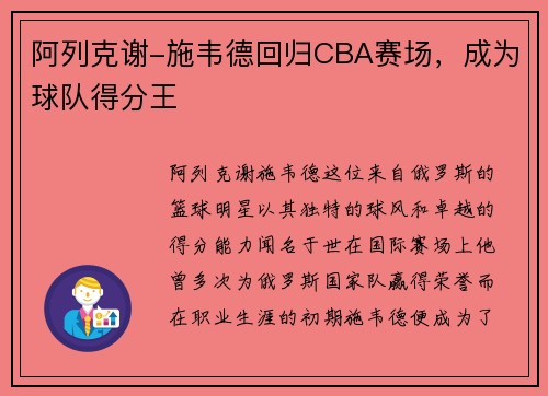 阿列克谢-施韦德回归CBA赛场，成为球队得分王