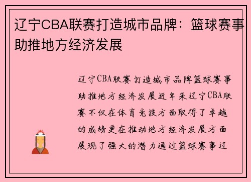 辽宁CBA联赛打造城市品牌：篮球赛事助推地方经济发展