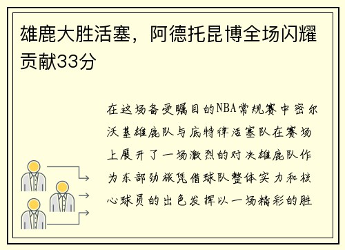 雄鹿大胜活塞，阿德托昆博全场闪耀贡献33分