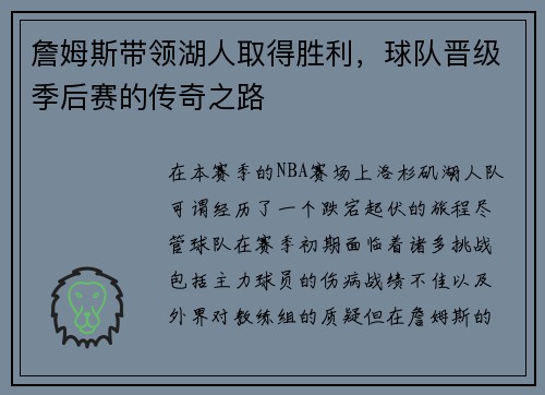 詹姆斯带领湖人取得胜利，球队晋级季后赛的传奇之路