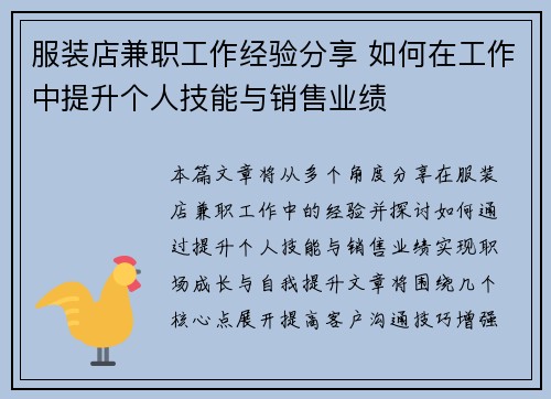 服装店兼职工作经验分享 如何在工作中提升个人技能与销售业绩