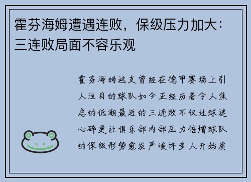 霍芬海姆遭遇连败，保级压力加大：三连败局面不容乐观
