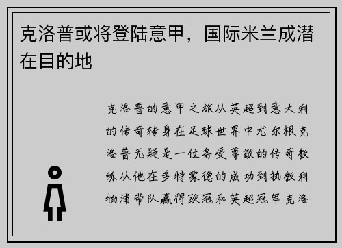克洛普或将登陆意甲，国际米兰成潜在目的地