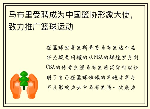 马布里受聘成为中国篮协形象大使，致力推广篮球运动