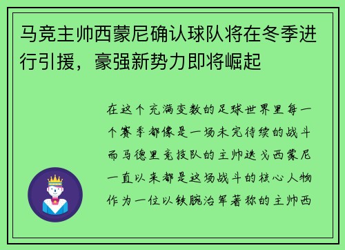 马竞主帅西蒙尼确认球队将在冬季进行引援，豪强新势力即将崛起