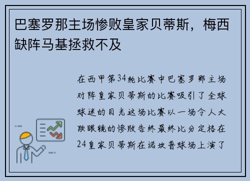 巴塞罗那主场惨败皇家贝蒂斯，梅西缺阵马基拯救不及