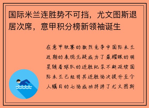 国际米兰连胜势不可挡，尤文图斯退居次席，意甲积分榜新领袖诞生