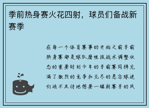 季前热身赛火花四射，球员们备战新赛季
