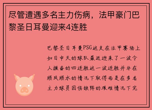 尽管遭遇多名主力伤病，法甲豪门巴黎圣日耳曼迎来4连胜