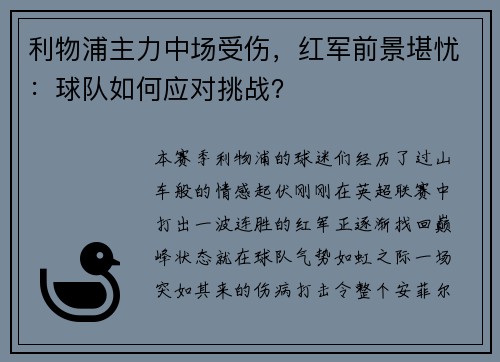 利物浦主力中场受伤，红军前景堪忧：球队如何应对挑战？