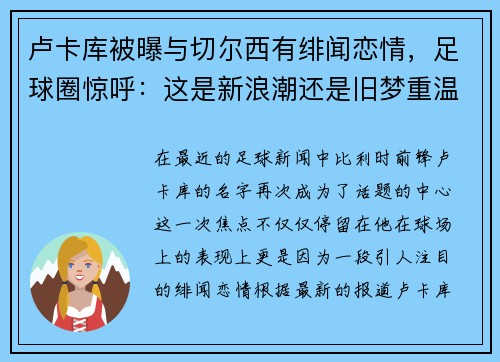 卢卡库被曝与切尔西有绯闻恋情，足球圈惊呼：这是新浪潮还是旧梦重温？