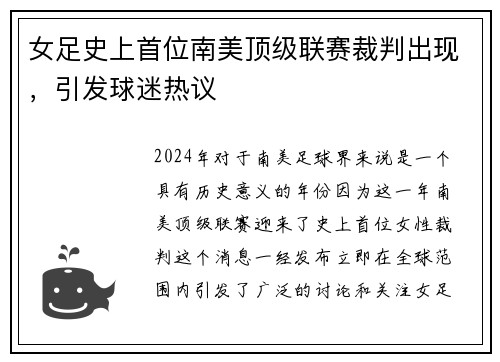 女足史上首位南美顶级联赛裁判出现，引发球迷热议