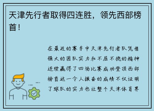 天津先行者取得四连胜，领先西部榜首！