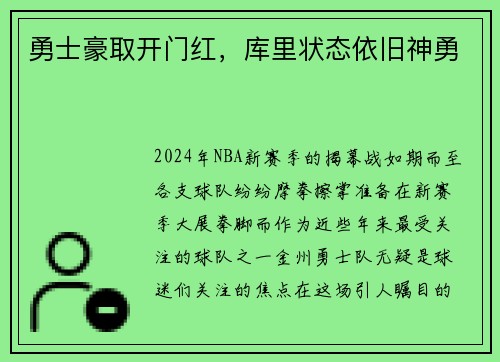 勇士豪取开门红，库里状态依旧神勇