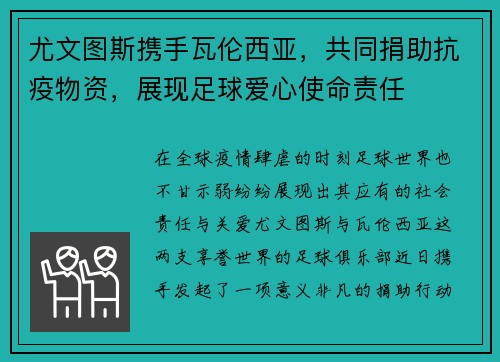 尤文图斯携手瓦伦西亚，共同捐助抗疫物资，展现足球爱心使命责任