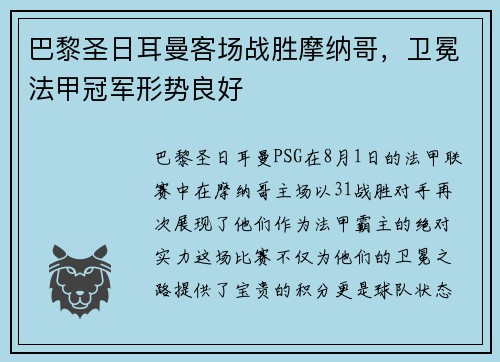 巴黎圣日耳曼客场战胜摩纳哥，卫冕法甲冠军形势良好